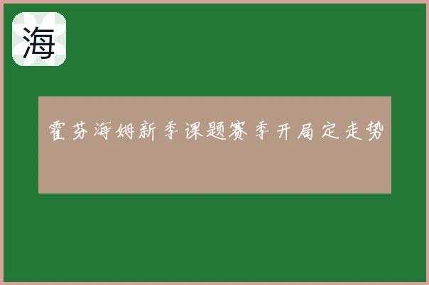 霍芬海姆新季课题赛季开局定走势