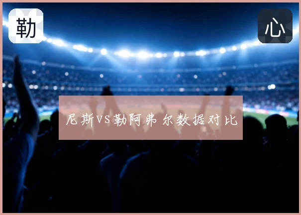 尼斯vs勒阿弗尔数据对比