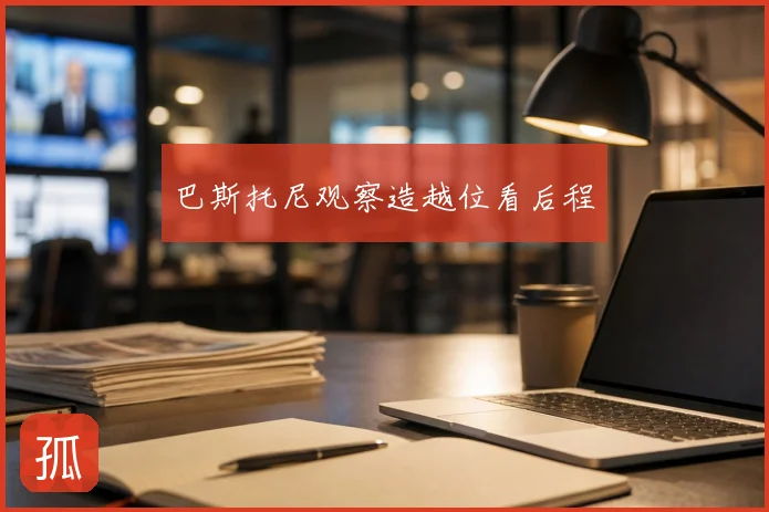 巴斯托尼观察造越位看后程