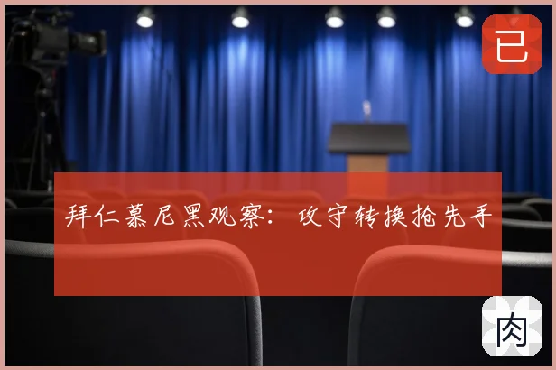 拜仁慕尼黑观察：攻守转换抢先手