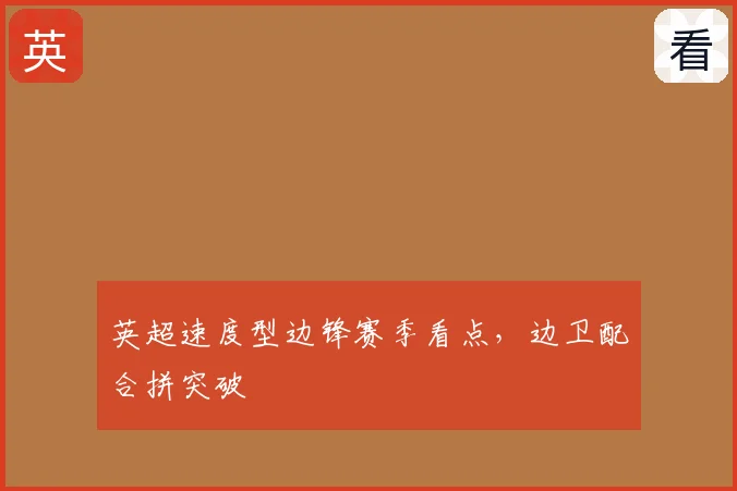 英超速度型边锋赛季看点,边卫配合拼突破