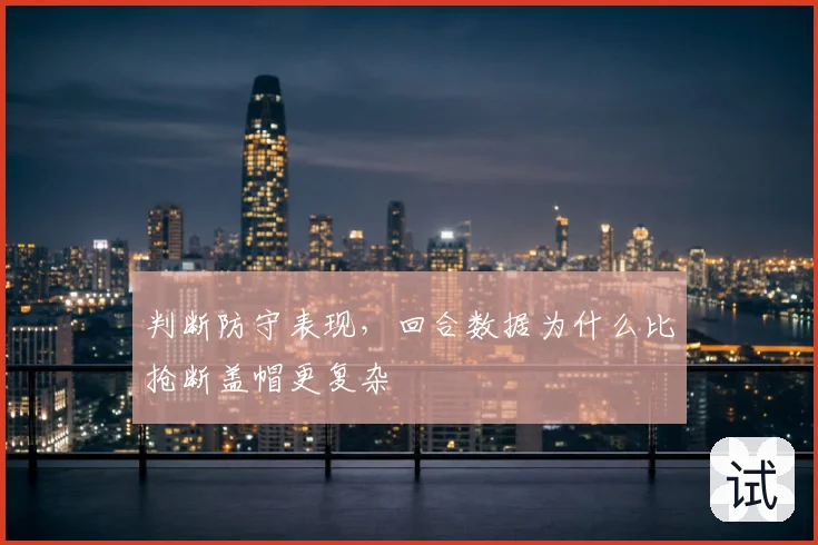 判断防守表现，回合数据为什么比抢断盖帽更复杂