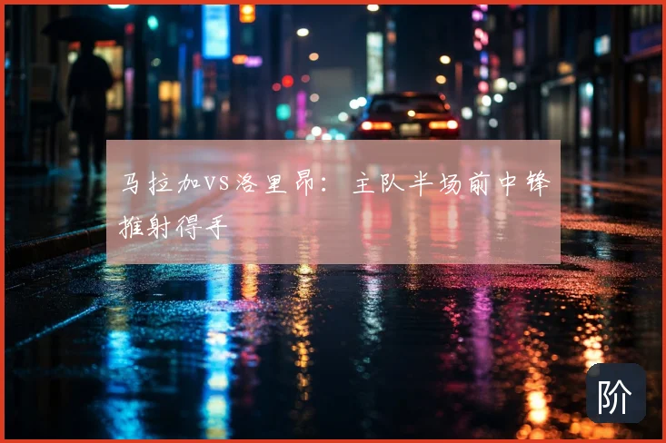 马拉加vs洛里昂：主队半场前中锋推射得手