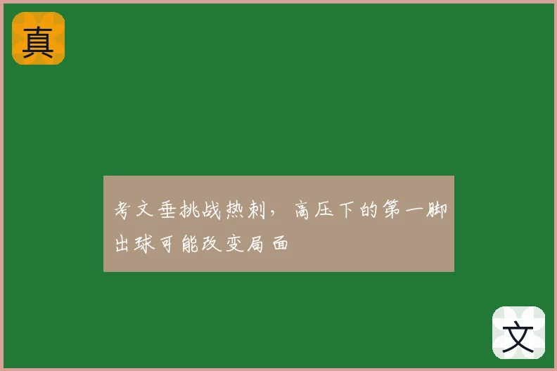 考文垂挑战热刺，高压下的第一脚出球可能改变局面