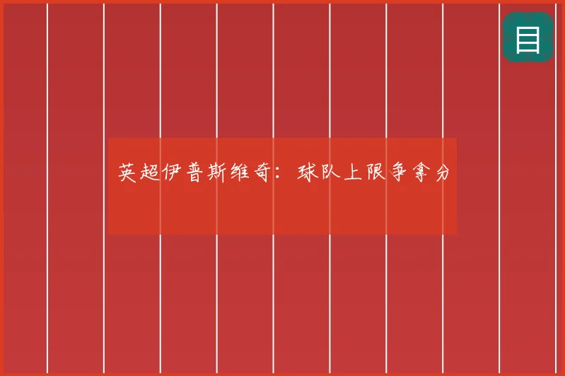 英超伊普斯维奇：球队上限争拿分