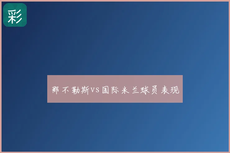 那不勒斯vs国际米兰球员表现