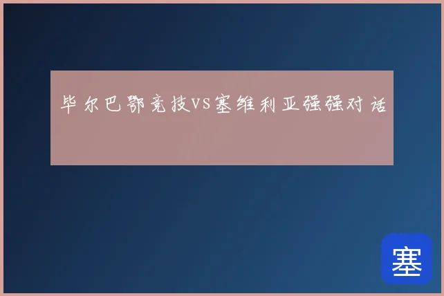 毕尔巴鄂竞技vs塞维利亚强强对话