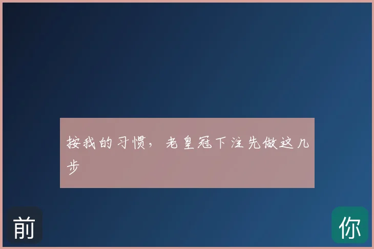 按我的习惯，老皇冠下注先做这几步