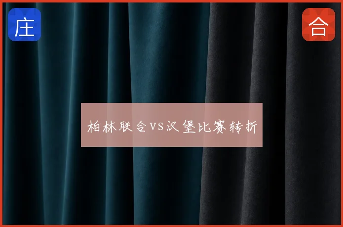 柏林联合vs汉堡比赛转折