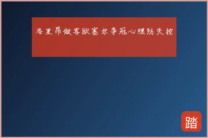 洛里昂做客欧塞尔争冠心理防失控